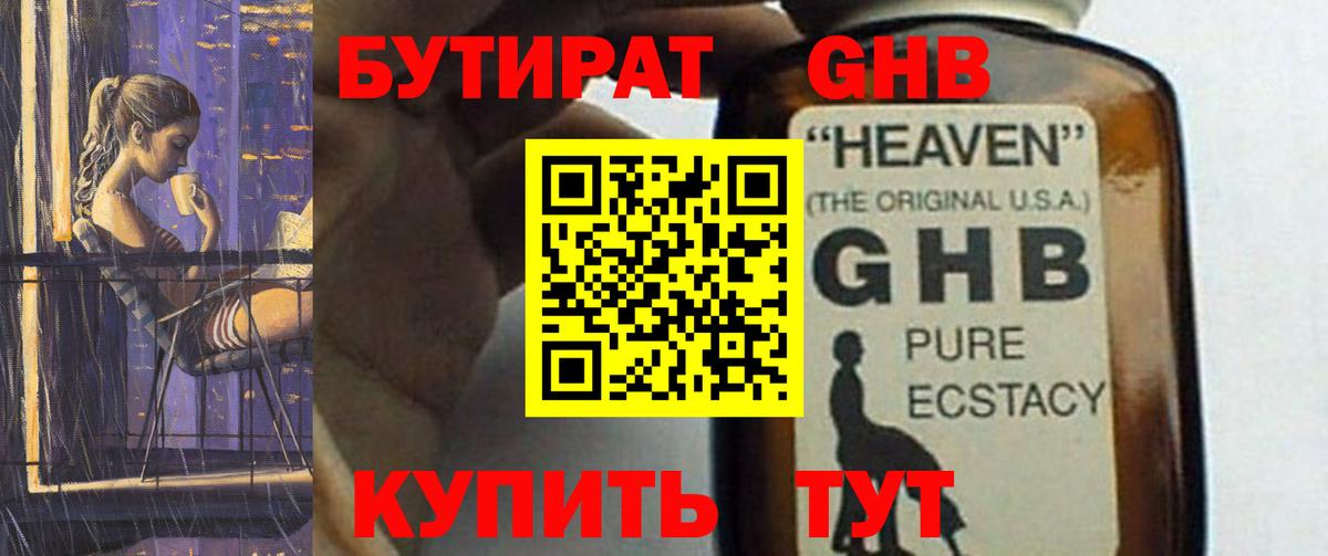 Бутират жидкий экстази Таганрог
